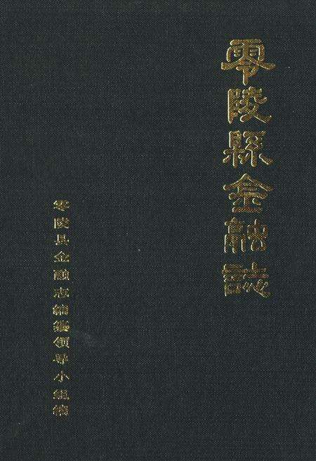 《《零陵县金融志》》.pdf电子版_湖南省志缩略图