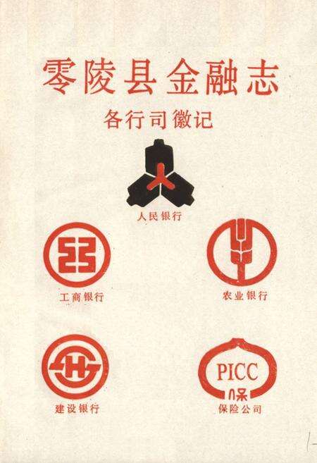 《《零陵县金融志》》.pdf电子版_湖南省志预览图1