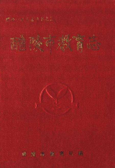 《《醴陵市教育志》》.pdf电子版_湖南省志缩略图