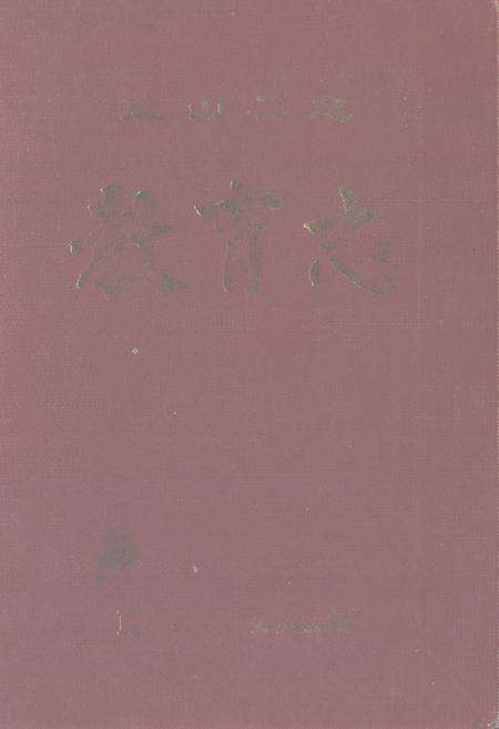 《《蓝山县志·教育志》》.pdf电子版_湖南省志缩略图