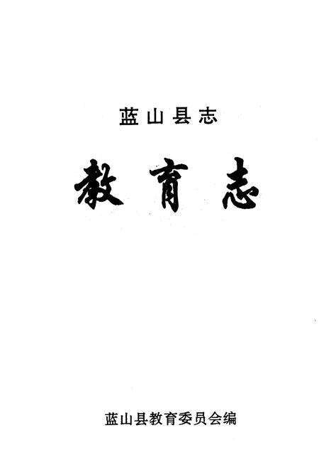 《《蓝山县志·教育志》》.pdf电子版_湖南省志预览图1