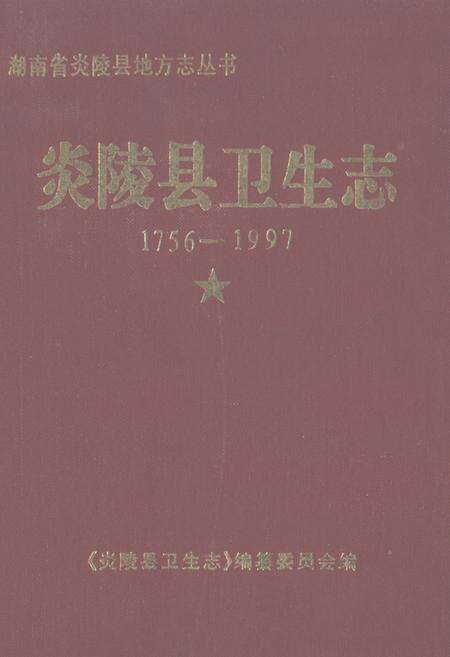 《《炎陵县卫生志》(1756-1997)》.pdf电子版_湖南省志缩略图