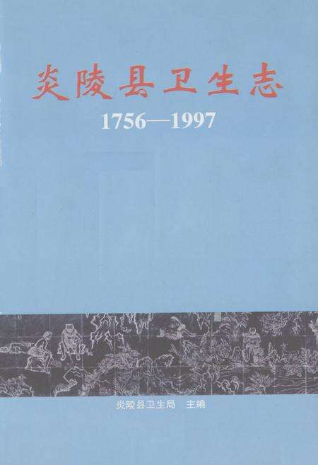 《《炎陵县卫生志》(1756-1997)》.pdf电子版_湖南省志预览图1