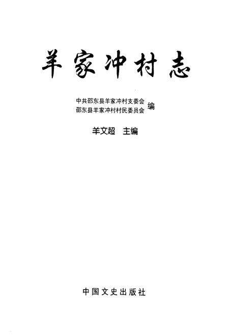 《羊家冲村志》.pdf电子版_湖南省志预览图1