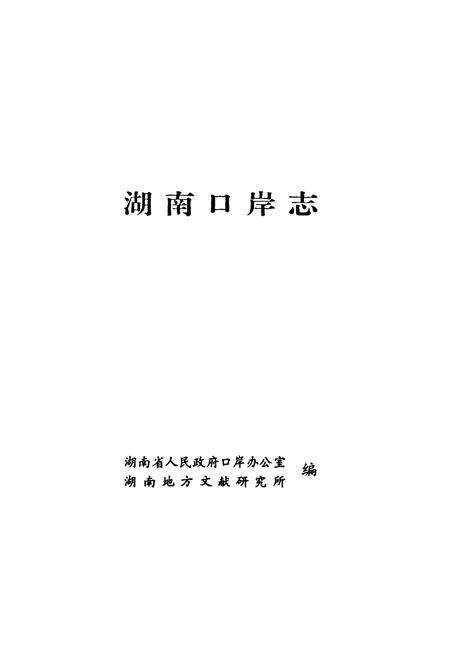 《湖南口岸志》.pdf电子版_湖南省志预览图1