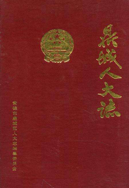 《鼎城人大志》.pdf电子版_湖南省志缩略图