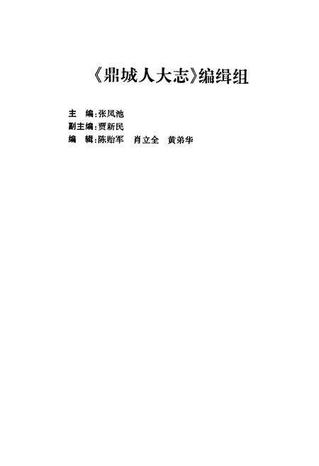 《鼎城人大志》.pdf电子版_湖南省志预览图2