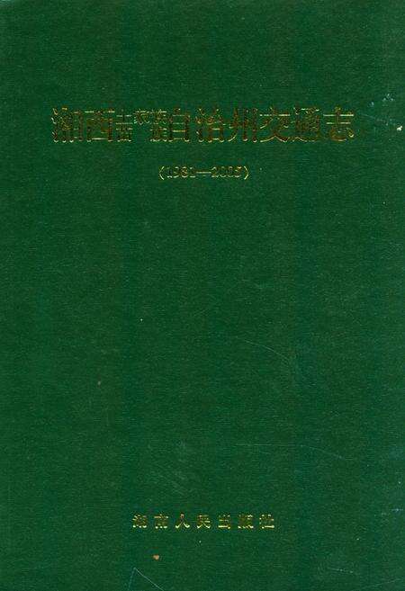《湘西土家族苗族自治州交通志(1981-2005)》.pdf电子版_湖南省志缩略图