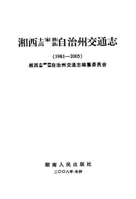 《湘西土家族苗族自治州交通志(1981-2005)》.pdf电子版_湖南省志预览图1