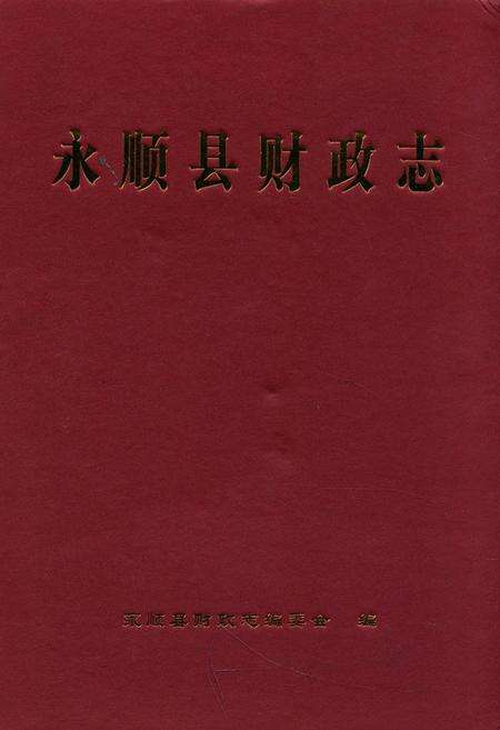 《永顺县财政志》.pdf电子版_湖南省志缩略图