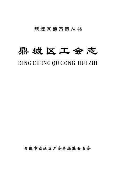 《鼎城区工会志》.pdf电子版_湖南省志预览图1