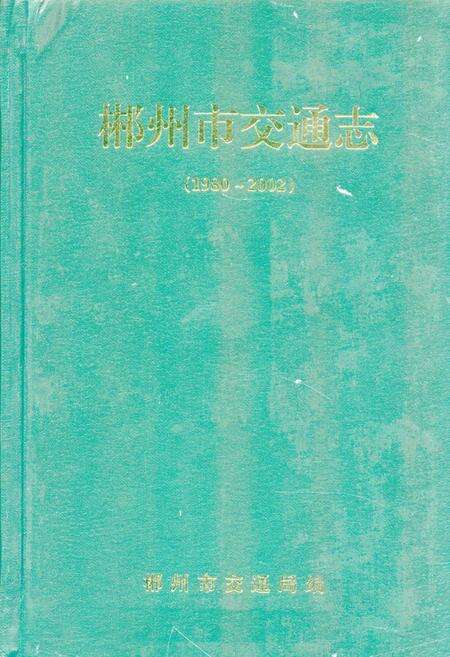 《郴州市交通志(1980~2002)》.pdf电子版_湖南省志缩略图