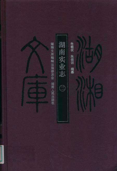 《湖南实业志二》.pdf电子版_湖南省志缩略图