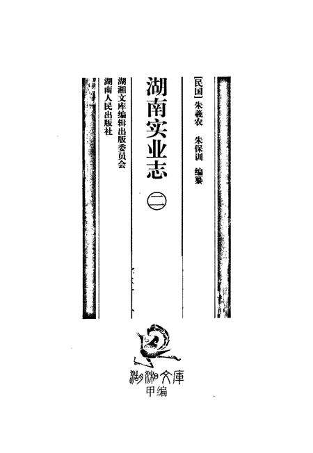《湖南实业志二》.pdf电子版_湖南省志预览图1
