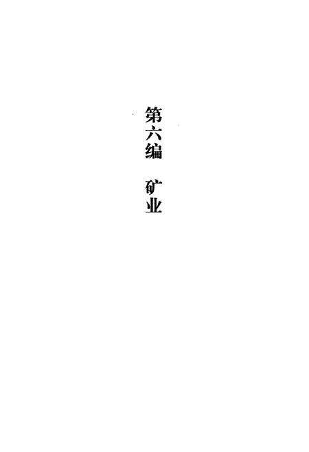 《湖南实业志二》.pdf电子版_湖南省志预览图2