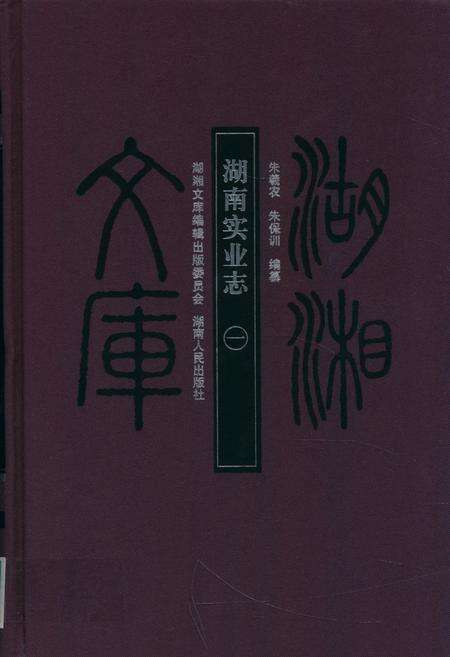 《湖南实业志一》.pdf电子版_湖南省志缩略图