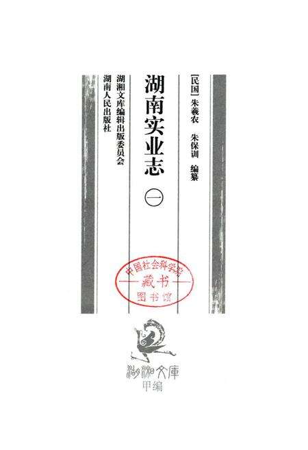 《湖南实业志一》.pdf电子版_湖南省志预览图1