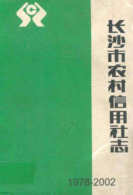 《长沙市农村信用社志(1978-2002)》.pdf电子版_湖南省志缩略图