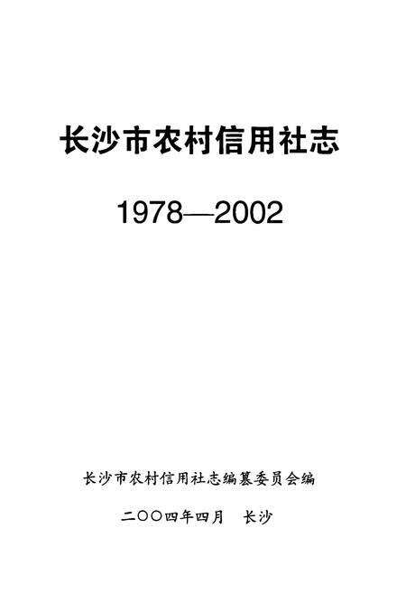 《长沙市农村信用社志(1978-2002)》.pdf电子版_湖南省志预览图1
