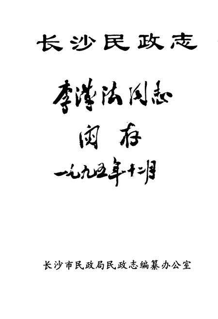 《长沙民政志》.pdf电子版_湖南省志预览图1