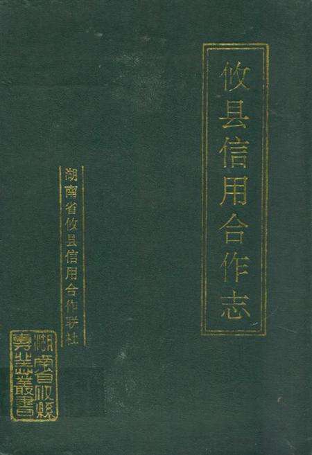 《攸县信用合作志》.pdf电子版_湖南省志缩略图