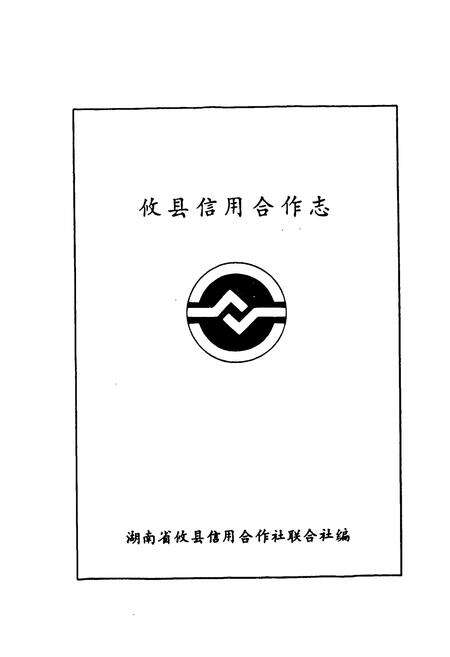 《攸县信用合作志》.pdf电子版_湖南省志预览图1