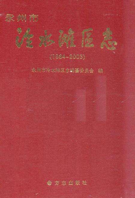 《永州市泾水滩区志(1984-2003)》.pdf电子版_湖南省志缩略图