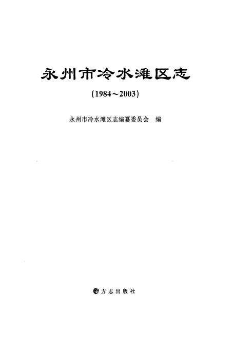 《永州市泾水滩区志(1984-2003)》.pdf电子版_湖南省志预览图1