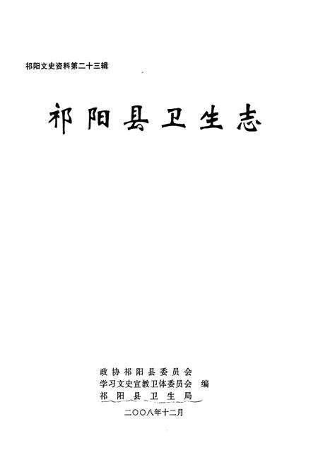 《祁阳县卫生志》.pdf电子版_湖南省志预览图1