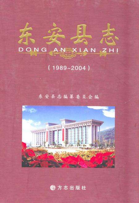 《东安县志(1989-2004)》.pdf电子版_湖南省志缩略图