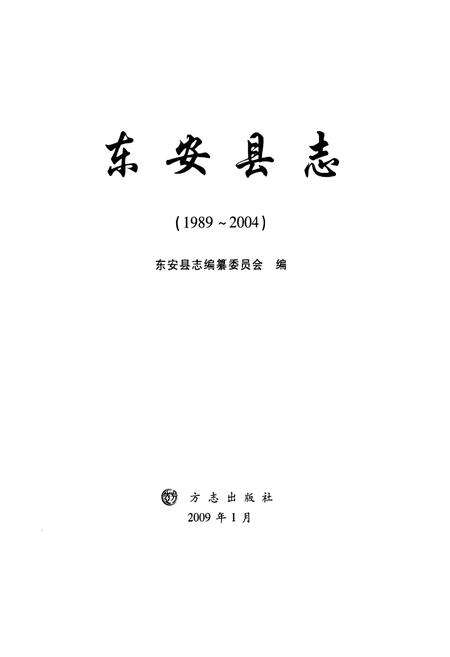 《东安县志(1989-2004)》.pdf电子版_湖南省志预览图1