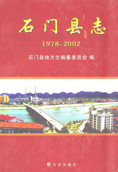 《石门县志(1978-2002)》.pdf电子版_湖南省志缩略图
