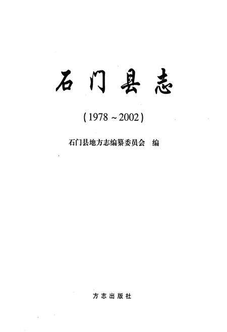 《石门县志(1978-2002)》.pdf电子版_湖南省志预览图1