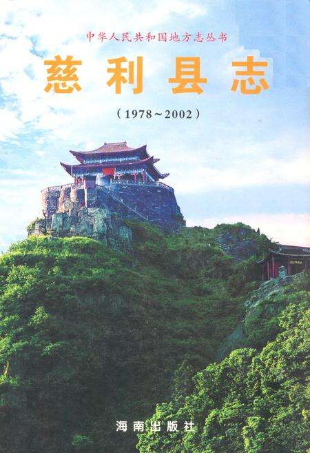 《慈利县志(1978-2002)》.pdf电子版_湖南省志缩略图