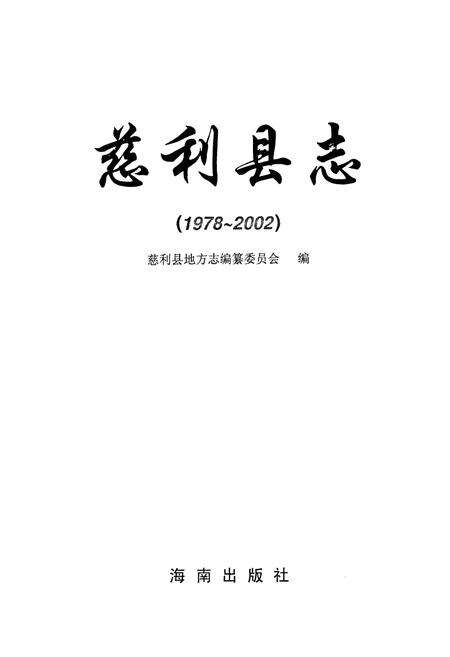 《慈利县志(1978-2002)》.pdf电子版_湖南省志预览图1