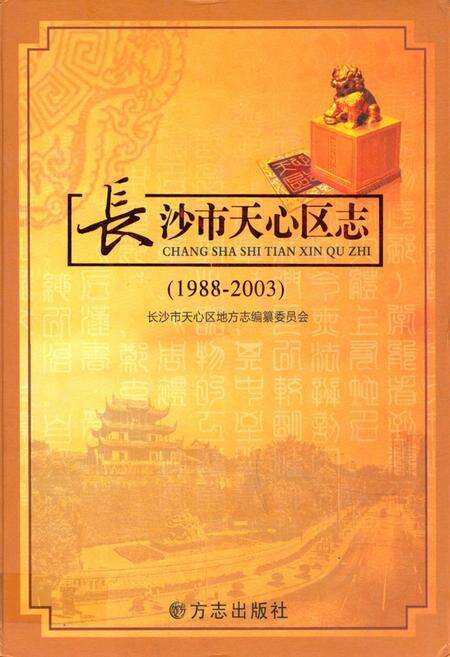 《《长沙市天心区志》(1988-2003)》.pdf电子版_湖南省志缩略图