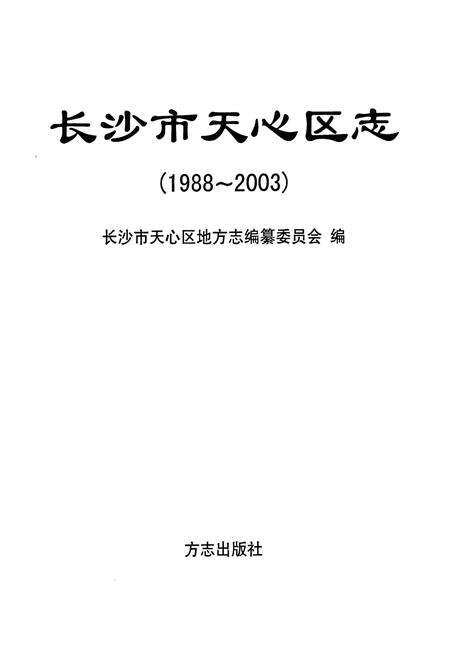 《《长沙市天心区志》(1988-2003)》.pdf电子版_湖南省志预览图1
