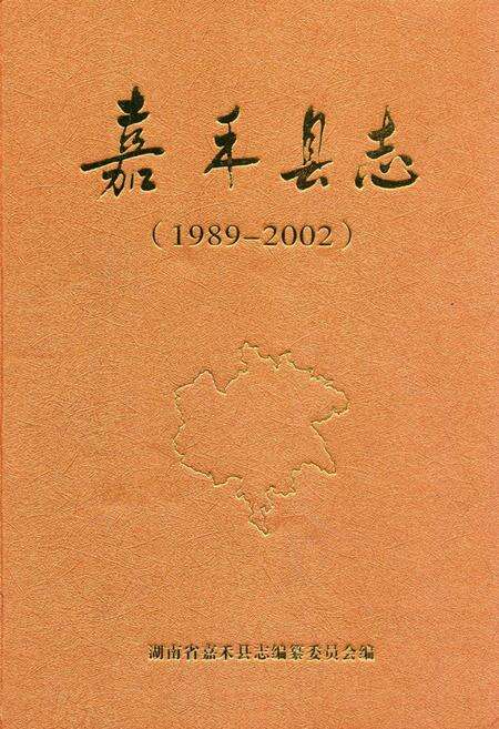 《《嘉禾县志》(1989-2002)》.pdf电子版_湖南省志缩略图