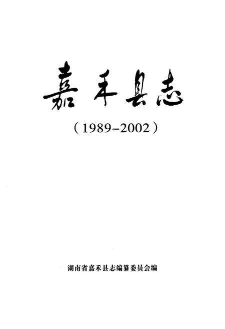 《《嘉禾县志》(1989-2002)》.pdf电子版_湖南省志预览图1
