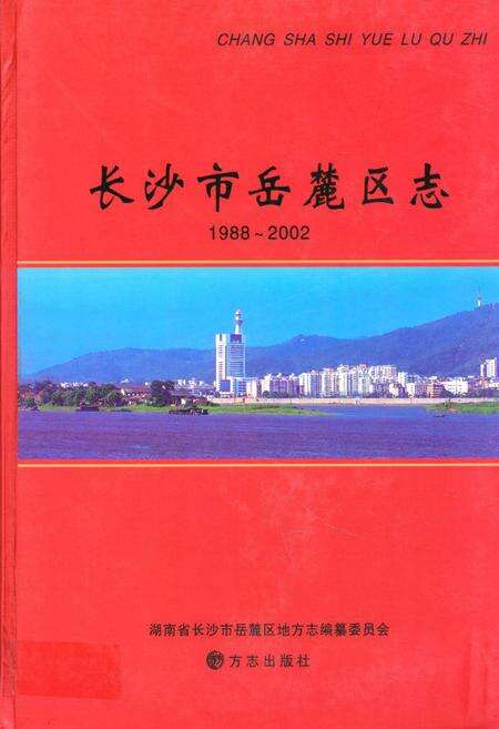 《《长沙市岳麓区志》(1988-2002)》.pdf电子版_湖南省志缩略图