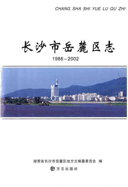 《《长沙市岳麓区志》(1988-2002)》.pdf电子版_湖南省志预览图1