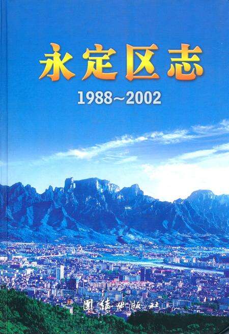《《永定区志》(1988年-2002年)》.pdf电子版_湖南省志缩略图
