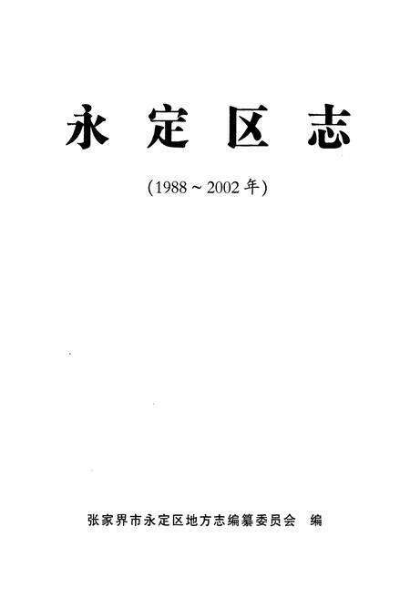 《《永定区志》(1988年-2002年)》.pdf电子版_湖南省志预览图1