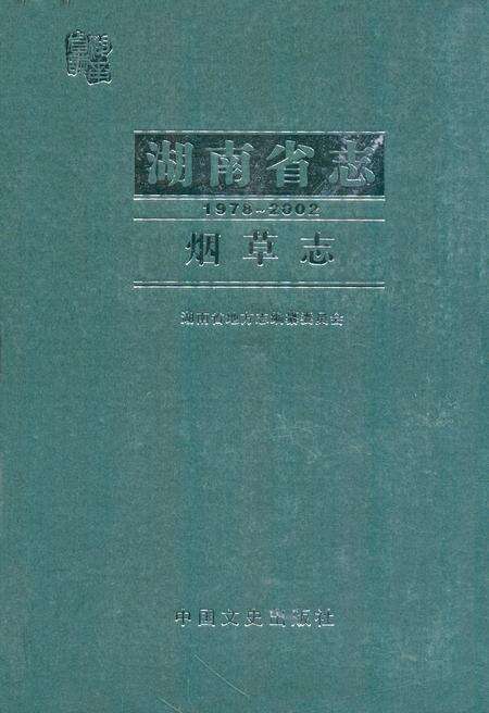 《《湖南省志·烟草志》(1978-2002)》.pdf电子版_湖南省志缩略图