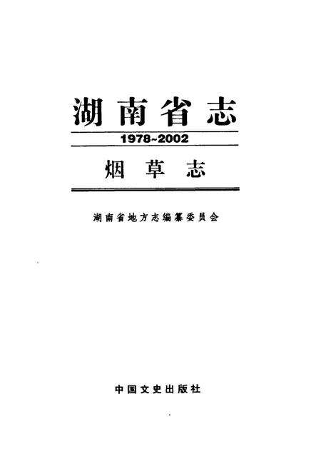 《《湖南省志·烟草志》(1978-2002)》.pdf电子版_湖南省志预览图1