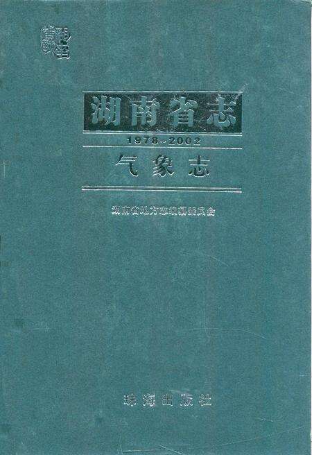 《《湖南省志·气象志》(1978-2002)》.pdf电子版_湖南省志缩略图