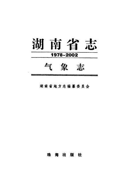 《《湖南省志·气象志》(1978-2002)》.pdf电子版_湖南省志预览图1