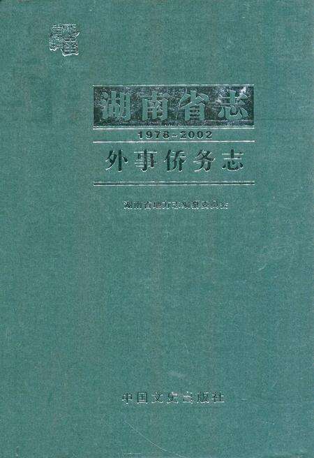 《《湖南省志·外事侨务志》(1978-2002)》.pdf电子版_湖南省志缩略图