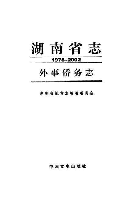 《《湖南省志·外事侨务志》(1978-2002)》.pdf电子版_湖南省志预览图1