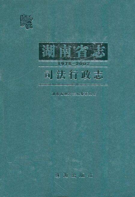 《《湖南省志·司法行政志》(1978-2002)》.pdf电子版_湖南省志缩略图